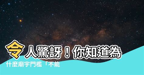 為什麼不能踩門檻